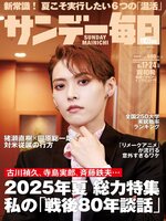 サンデー毎日 Sunday Mainichi